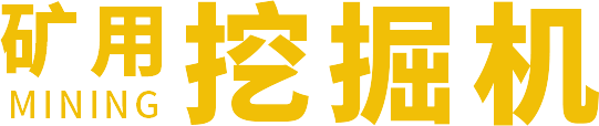 矿用挖掘机