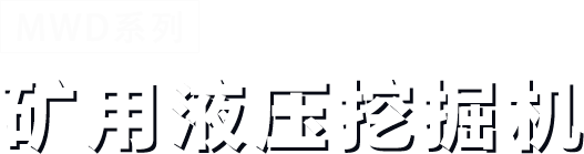MWD系列矿用液压挖掘机