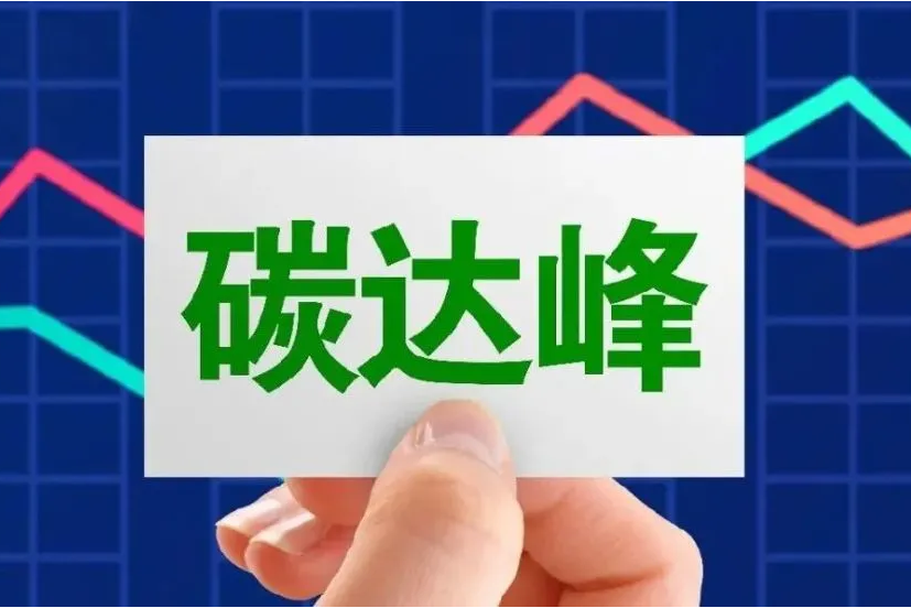 各地陆续出台碳达峰行动方案