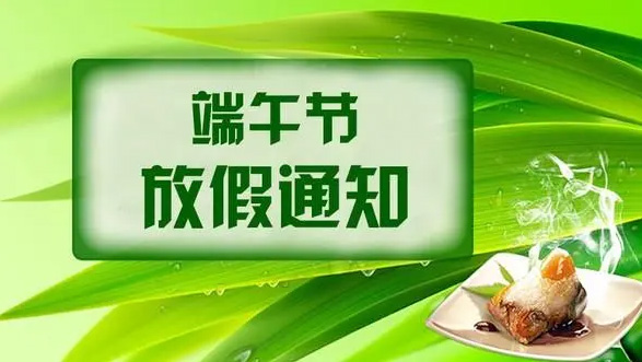 山东矿安重工2024年端午节放假通知