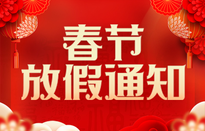 山东矿安重工有限公司2025年春节放假通知