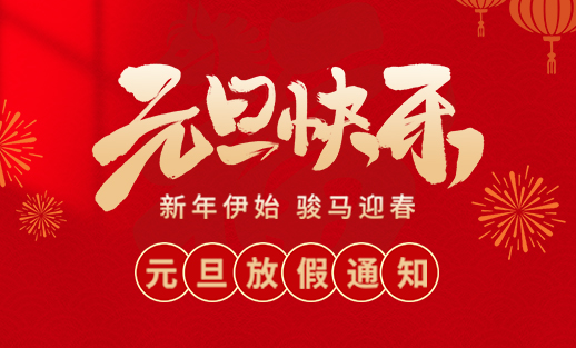山东矿安重工有限公司2026年元旦放假通知