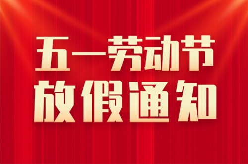 山东矿安重工有限公司2026年五一劳动节放假通知