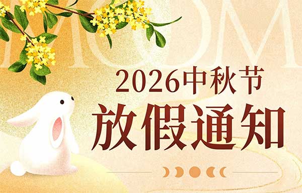 山东矿安重工有限公司2026年中秋节放假通知
