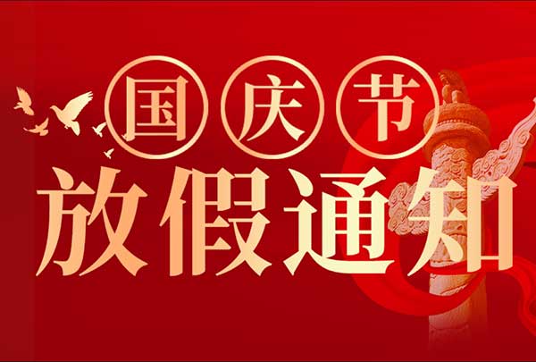 山东矿安重工有限公司2026年国庆节放假通知