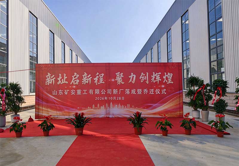 新址启新程 聚力创辉煌 —— 山东矿安重工新厂落成暨乔迁仪式圆满举行